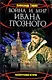 Война и мир Ивана Грозного - фото 1
