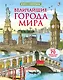 Величайшие города мира. Более 70 створок - фото 1