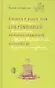 Книга рецептов современной православной хозяйки: суп-скоросуп, быстроборщ и другие вкусные блюда в посты и праздники - фото 1