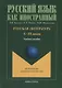 Русская литература Х-ХХ веков. Учебное пособие для иностранцев довузовского этапа обучения - фото 1