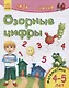 Озорные цифры. Математика. 4-5 лет - фото 1
