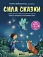 Сила сказки. Новые истории, которые помогают ребенку обрести уверенность и внутреннюю опору (для детей 3-8 лет) Ч. 2 - фото 1