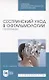 Сестринский уход в офтальмологии. Практикум. Учебное пособие для СПО - фото 1