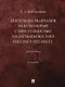 Деятельность органов НКВД по борьбе с преступностью на Дальнем Востоке России в 1922–1930 гг.: монография - фото 1