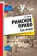 Римское право: курс лекций - фото 1
