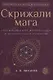 Скрижали мага. Упражнения для физического и психического развития - фото 1