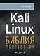 Kali Linux: библия пентестера - фото 1
