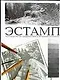 Эстамп.Руководство по графическим и печатным техникам - фото 1