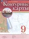 География. 9 класс. Контурные карты. (РГО) - фото 6