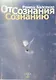 От сознания  сознанию - фото 1