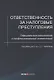 Ответственность за налоговые преступления. Официальные разъяснения и профессиональный комментарий - фото 1