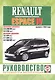 Renault Espace IV. Руководство по ремонту и эксплуатации. Бензиновые двигатели. Дизельные двигатели. Выпуск с 2002 года - фото 1