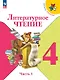 Литературное чтение. 4 класс. Учебник. В 2-х частях. Часть 1 - фото 1