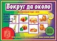 Вокруг да около. Развивающая игра-лото - фото 1