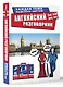 Английский разговорник - фото 3