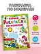 Первая раскраска по номерам - фото 4