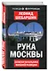 Рука Москвы. Записки начальника внешней разведки - фото 3