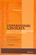 Справочник адвоката : консультации, защита в суде, образцы документов / 5-е изд., перераб. и доп. - фото 1
