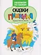 Сказки Пушкина: книжка-раскраска - фото 1