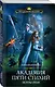 Академия Пяти Стихий. Искры огня - фото 3
