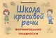 Школа красивой речи Формирование плавности (м) Козлова - фото 2