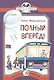 Полный вперед! - фото 1