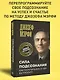 Сила подсознания. Как получить все, о чем вы просите - фото 4