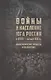 Войны и население юга России в XVIII - начале XXI в.: демографические процессы и последствия - фото 1