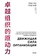 Движущая сила организации. Как восточная философия бизнеса помогает компаниям преодолевать кризисы и процветать - фото 1