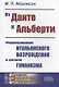 От Данте к Альберти Формирование итальянского Возрождения и начало гуманизма - фото 1