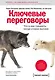 Ключевые переговоры. Что и как говорить, когда ставки высоки - фото 1