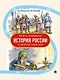 Лента времени. История России. От Рюрика до наших дней - фото 1