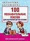 100 познавательных текстов для обучения детей чтению - фото 1