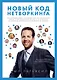 Новый код нетворкинга - фото 1