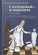 С молодежью - в эндшпиль. Книга первая - фото 1