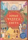 Активити-книга с наклейками «Новые чудеса света» - фото 1
