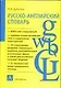Русско - английский словарь: А - Я: Боле 8000 слов и выражений: Пособие для учащихся - фото 1