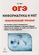 Информатика и ИКТ. ОГЭ. Тематический тренинг: учебное пособие - фото 1