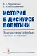 История в дискурсе политики. Лингвистический образ «своих» и «чужих» - фото 1