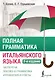 Полная грамматика итальянского языка. 2-е издание - фото 1