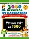 3000 примеров по математике. 3-4 класс. Устный счет до 1000. Внетабличное, табличное умножение и деление, сложение, вычитание - фото 1
