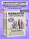 Аниматор: набор для выживания. Секреты и методы создания анимации, 3D-графики и компьютерных игр - фото 6