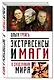 Экстрасенсы и маги в спецслужбах мира - фото 3