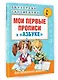 Мои первые прописи к азбуке О.В. Узоровой - фото 3