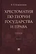 Хрестоматия по теории государства и права: учебник. В 2-х частях. Часть 1 - фото 1