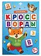 Кроссворды. Умные игры. Книжка с заданиями для детей - фото 1