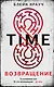 Time. Возвращение - фото 1
