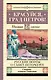 Красуйся, град Петров! Русские поэты о Санкт-Петербурге - фото 1