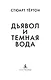 Дьявол и темная вода - фото 5