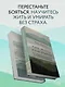 Как жить и как умирать - фото 7